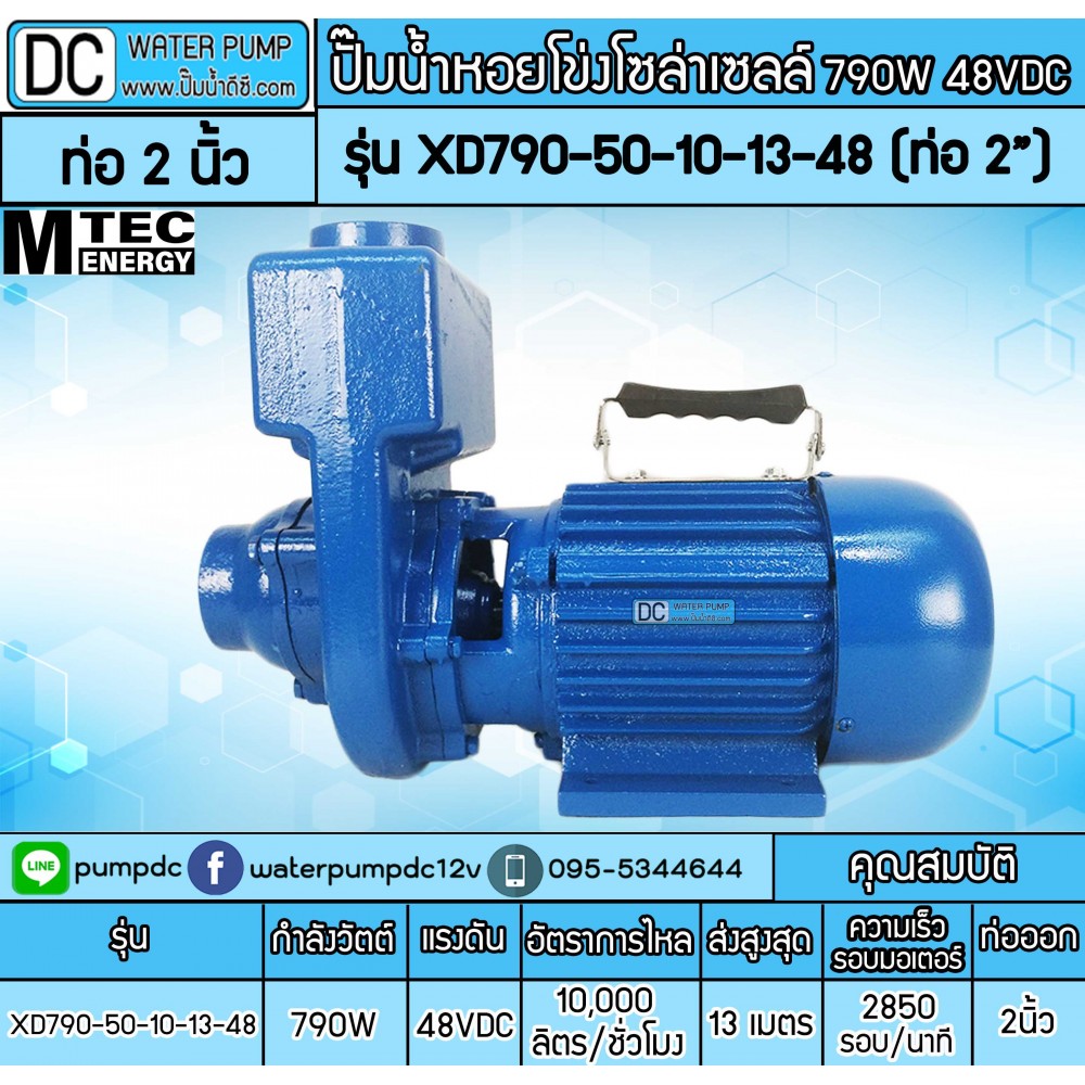 ปั้มน้ำโซล่าเซลล์หอยโข่ง 790W 48V ยี่ห้อMTEC รุ่น XD790-50-10-13-48